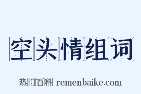 空头情组词是什么意思的图片